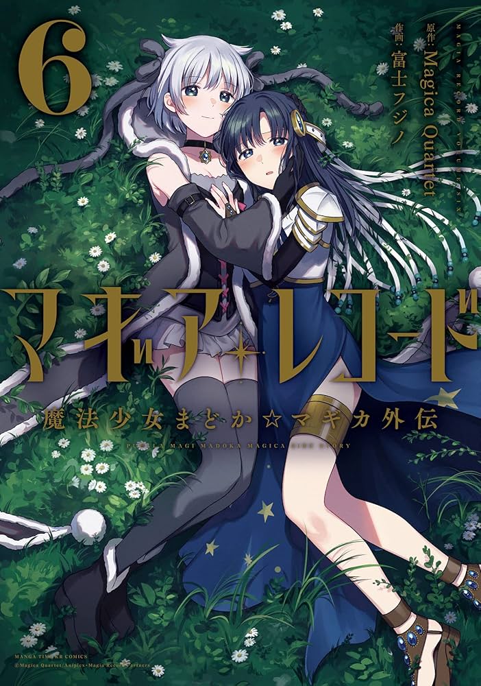 Amazon.co.jp: マギアレコード 魔法少女まどか☆マギカ外伝 6